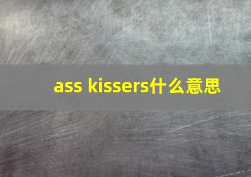 ass kissers什么意思